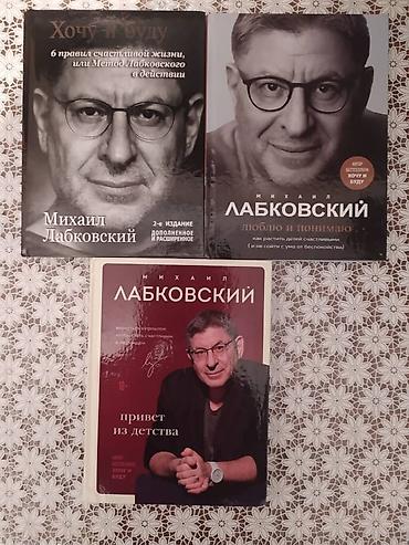 робин хобб: Книги Михаила Лабковского: "Хочу и буду" "Люблю и понимаю" "Привет из — 1