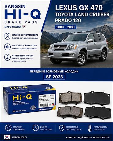 Передние тормозные колодки SANGSIN Hi-Q SP2033. Подходят для: - Lexus