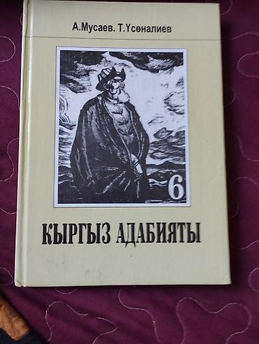 Китептер жана журналдар: Набор учебников для 6 класса: 1) Русская литература. Авторы: Е. Е — 6