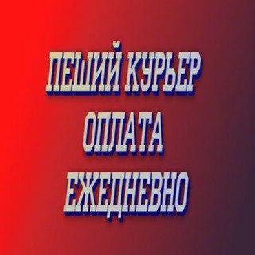 ищу работу курьер: Требуется Пеший курьер, Велокурьер, Мото курьер Работа по вечерам, Три через день, Форма, Мужчина