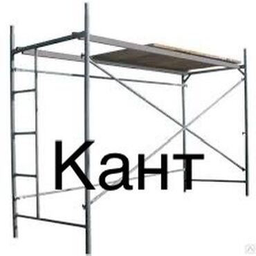 услуги штукатурка: Строительные леса Кант. 
Знаю в аренду