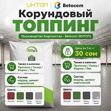 Корундовый топпинг для паркинга и СТО Сухой упрочнитель Betocem TOP