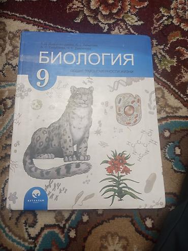 9 класс биология: Учебник: Биология. Общие закономерности жизни. 9 класс. Авторы: Т. Д — 1