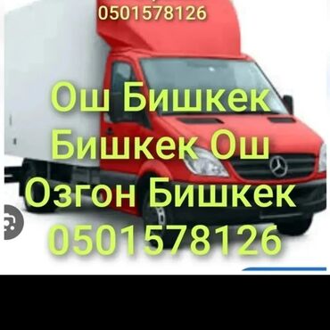 детский транспорт: Бишкектен Ошко жук жетктребиз Бишкек Ош Бишкек Ош Жалал Абад Бишкек
