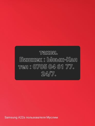 такси бишкек ыссык кол: Такси бишкек Ысык-Көл посылка 📦 тоже забераем от дома до 🏠 дома