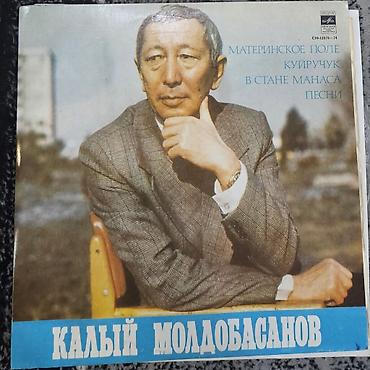 Виниловые пластинки: Виниловые пластинки «Мелодия» (СССР) — киргизская эстрада и — 1