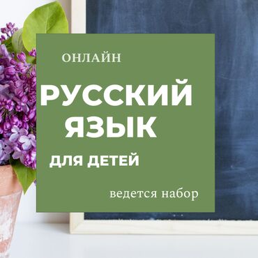 Обучение, курсы: Уроки русского языка и литературы для детей с носителем языка