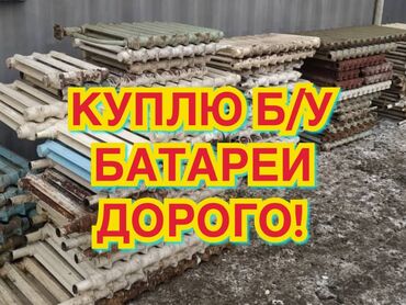 Кислородный концентратор купить б у в бишкеке - Кыргызстан: Куплю б.у чугун батареи .чугун батарея алам отопление радиатор