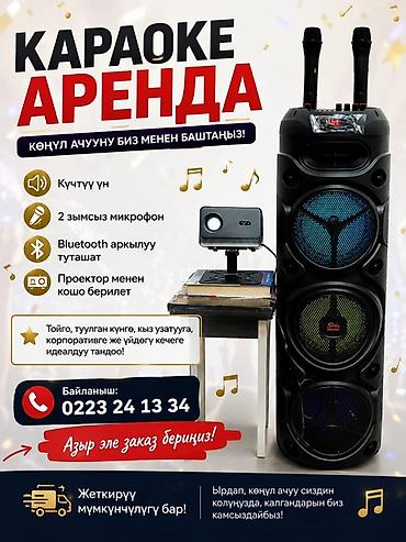Аренда караоке-комплекта для дома и мероприятий. В комплект входит: -