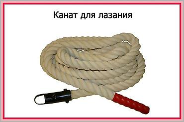 Канат для лазания с карабинным подвесом at lalafo.kg Канат для лазания с карабинным подвесом
