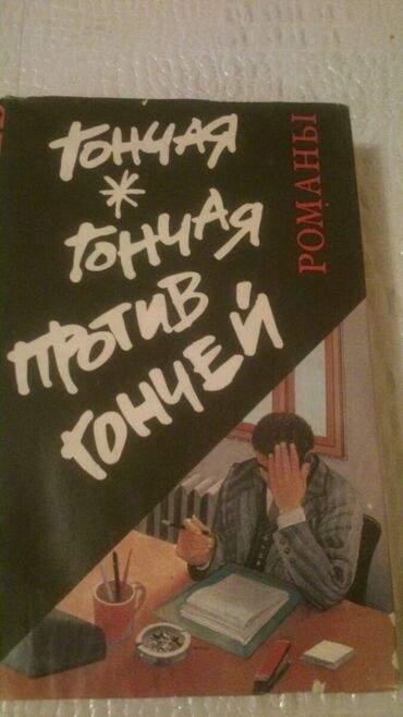 Bədii ədəbiyyat: Книги.Чтобы посмотреть все мои обьявления, нажмите на имя продавца — 14
