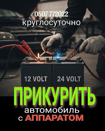 прекурить: Услуга прикурить автомобиль. Мы давно работаем в этой сфере и знаем — 1