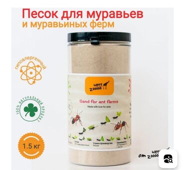 дома для животных: Продам песок для муравьев 1.5 кг с предоплатой ( торг имеется ) 100%