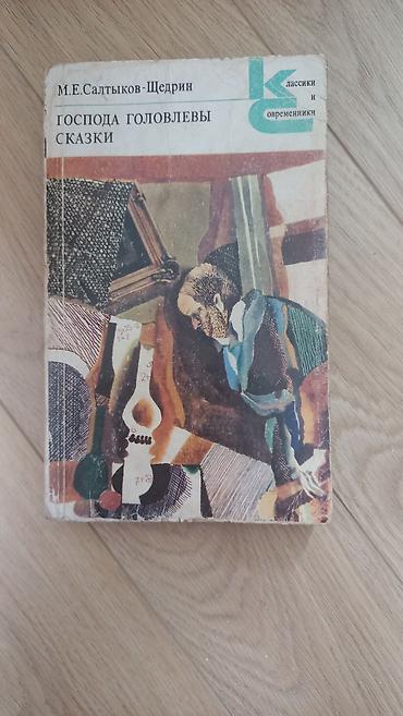 Художественная литература: Классика, На русском языке, Б/у, Самовывоз — 21