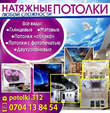 строй-мат в Кыргызстан: Натяжные потолки. натяжной потолок. глянцевые, матовые, сатиновые, арт