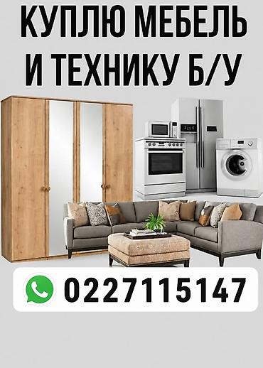 Скупка мебель скупка холодильник скупка стиральная машина Сервис по
