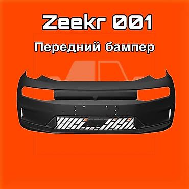 gladiator: Передний бампер для Zeekr 001 ⚠️ Есть в наличии 🗒️Подходит на многие — 1