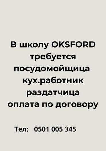 официант ночной: Талап кылынат Идиш жуучу