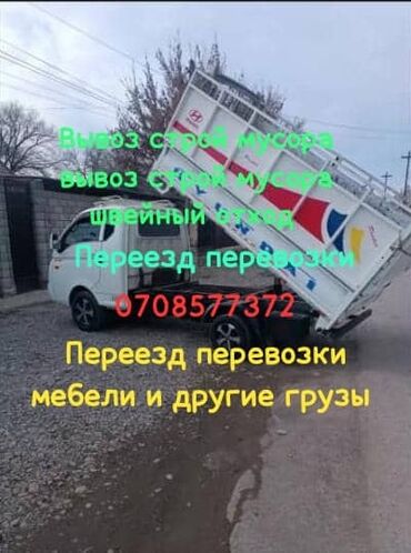 бемвы машина: Портер, Вывоз строй мусора, По городу, По региону, с грузчиком