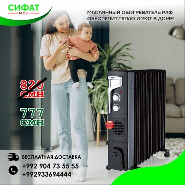 Обогреватели и камины: ✅ Масляный обогреватель 😍 ✅ Бренд RAF 👌 ✅ Цена 777 сомони 🔥 ✅