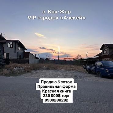 Продажа участков: 5 соток, Для строительства, Красная книга — 1