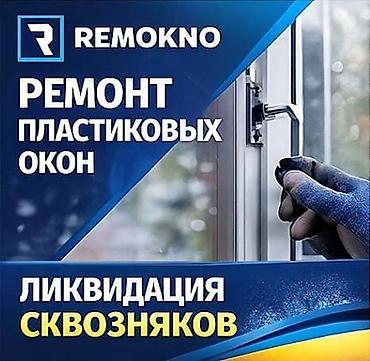 remokno: Окно, Дверь, Замок: Установка, Ремонт, Реставрация, Бесплатный выезд — 1