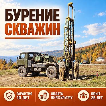 devs kg: Бурение с гарантией 10 лет на работу На проделанную работу наша — 1