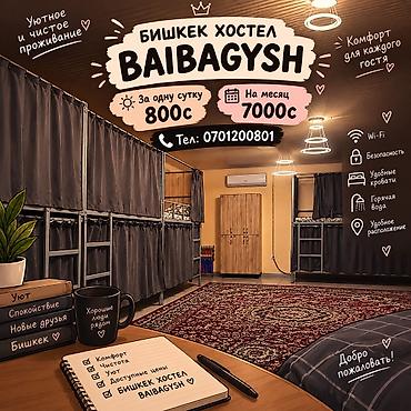 🏠 ХОСТЕЛ В БИШКЕКЕ ( BAIBAGYSH) Ищете доступное жильё? 🛏️ 💰 800 сом