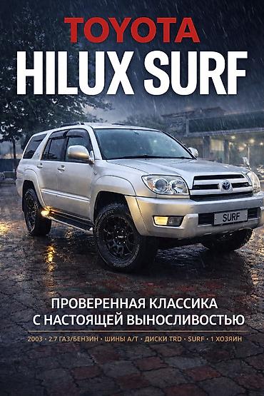 exceed vx: Toyota Hilux Surf: 2003 г., 2.7 л, Автомат, Газ, Внедорожник — 1