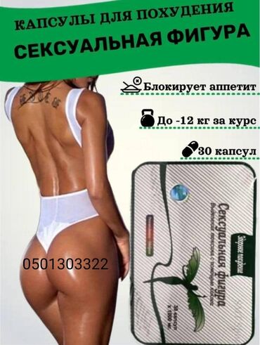 Средства для похудения: Сексуальная фигура усиленная формула капсулы Дерзкое название и вызов