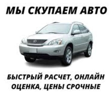 Другое: Скупка авто, быстрый расчёт, оценка. Звонить и писать