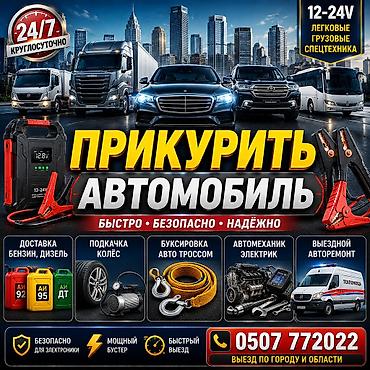92: Прикурить автомобиль, прикурить аккумулятор Услуги запуска автомобиля — 1