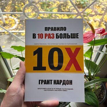 психология книга: Правило в 10 раз больше. Книги новые, самые низкие цены в городе