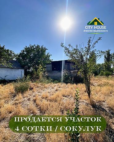 4 соток, Для строительства, Красная книга, Договор купли-продажи at lalafo.kg 4 соток, Для строительства, Красная книга, Договор купли-продажи