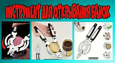 Продаю инструмент для открывания Банок,Консервов и Бутылок