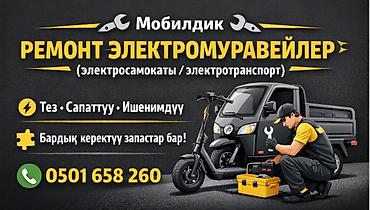 Ремонт электротранспорта: Выездной ремонт электромуравейлерди и башка электротранспортторду — 1