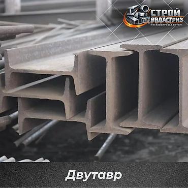атлас ткань: Двутавровая балка, Высота: Другая высота, Оптом, Новый, Бесплатная доставка — 1