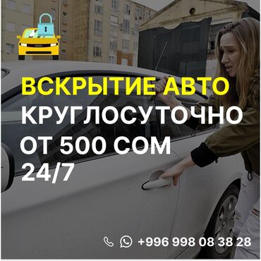 помощь в открытии машины: 🚗 Машина заблокировалась? Закрылась дверь? 🔑 Открою быстро, аккуратно