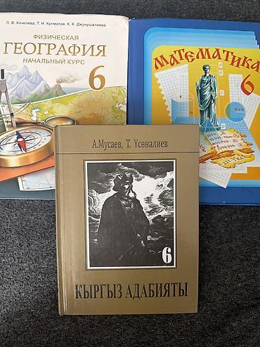 Математика, география кыргыз адабият для 6 класса Каждая по 200 сом