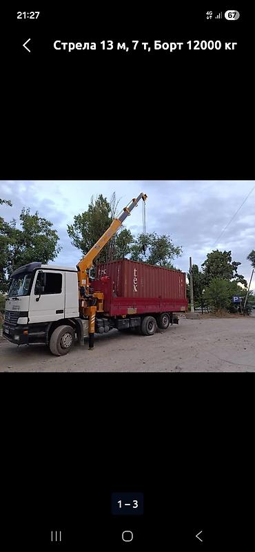 Стрела 13 м, 7 т, Борт 12000 кг