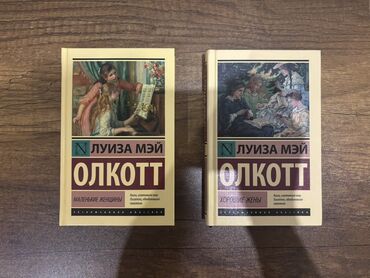 Bədii ədəbiyyat: Луиза Мэй Олкотт – «Маленькие женщины» и «Хорошие жёны» (в одном томе)