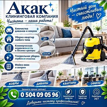 услуга уборка офиса: Уборка помещений, | Генеральная уборка, | Квартиры — 1