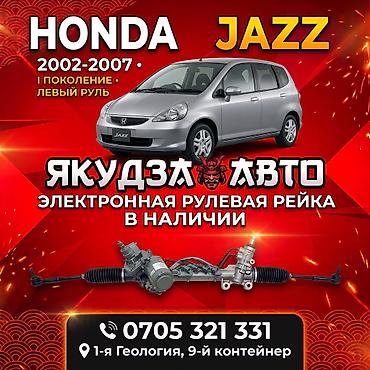 Электронная рулевая рейка для Honda Jazz (I поколение, 2002–2007