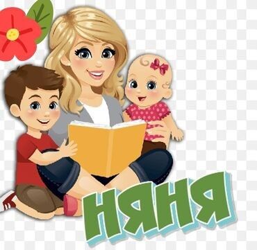 няня на дому бишкек: Ищу помощницу!) Няня — услуги по уходу за двумя детками -