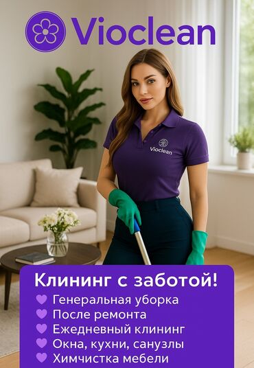 лазерная эпиляция цена бишкек: Уборка помещений, | Генеральная уборка, Уборка после ремонта, Уборка раз в неделю, | Офисы, Квартиры, Дома