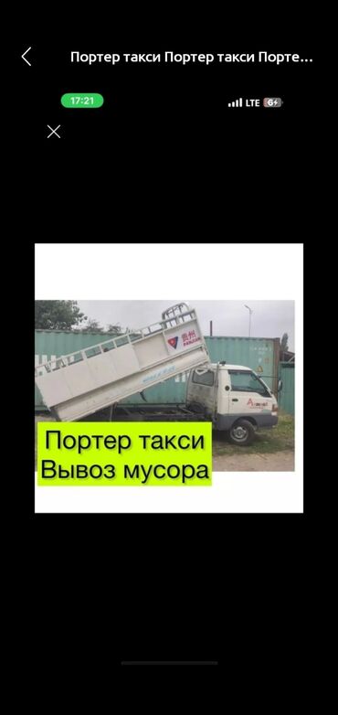 пултовый машина: Портер, Вывоз бытового мусора, с грузчиком