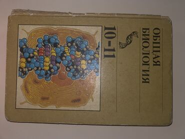 Книга по Биологии