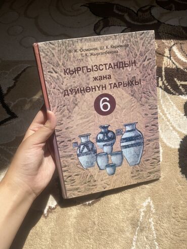 4 класс китеп: Книга 6 класса кырг. Класс 
Книга б/у но в хорошем состоянии!