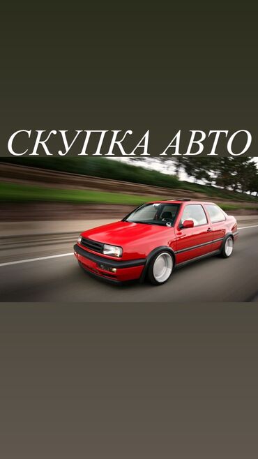 венто фольсваген: Скупка Авто в любом состоянии Ауди: 100, С4 Фольксваген: Вента lalafo.kg да венто фольсваген: Скупка Авто в любом состоянии Ауди: 100, С4 Фольксваген: Вента
