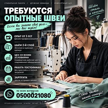швея аламидин: Вакансия: требуются опытные швеи - Стабильная работа, дружная — 1